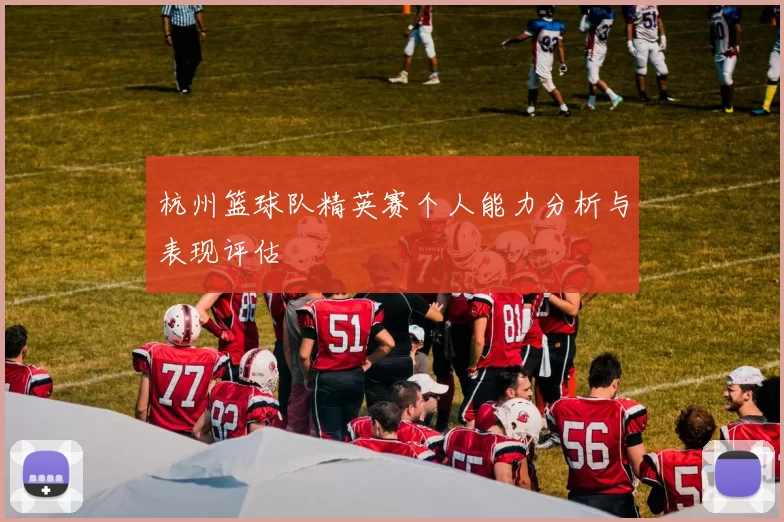 杭州篮球队精英赛个人能力分析与表现评估