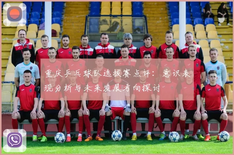 重庆乒乓球队选拔赛点评：意识表现分析与未来发展方向探讨