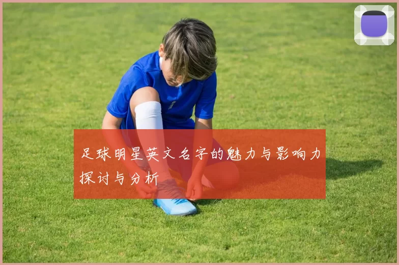 足球明星英文名字的魅力与影响力探讨与分析