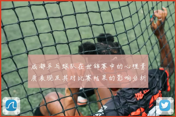 成都乒乓球队在世锦赛中的心理素质表现及其对比赛结果的影响分析