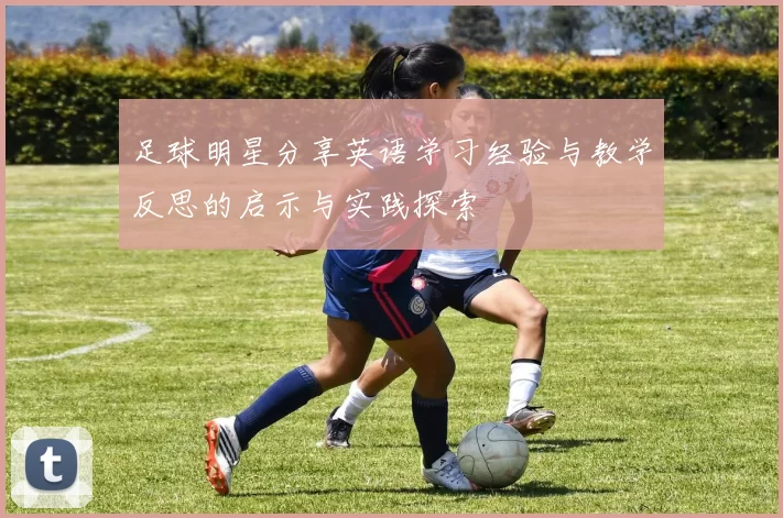 足球明星分享英语学习经验与教学反思的启示与实践探索