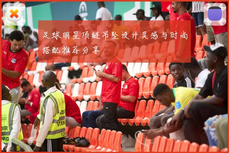 足球明星项链吊坠设计灵感与时尚搭配推荐分享