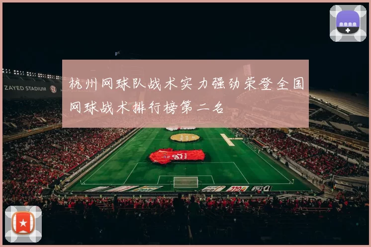 杭州网球队战术实力强劲荣登全国网球战术排行榜第二名