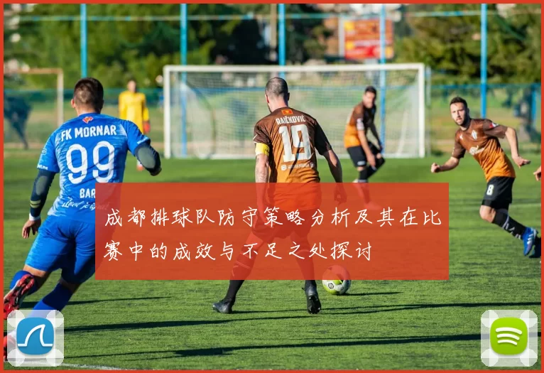 成都排球队防守策略分析及其在比赛中的成效与不足之处探讨