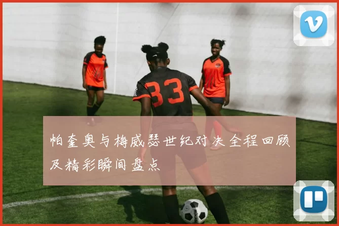 帕奎奥与梅威瑟世纪对决全程回顾及精彩瞬间盘点