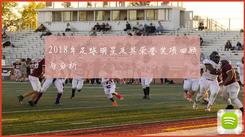 2018年足球明星及其荣誉奖项回顾与分析