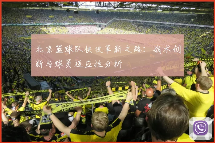 北京篮球队快攻革新之路：战术创新与球员适应性分析