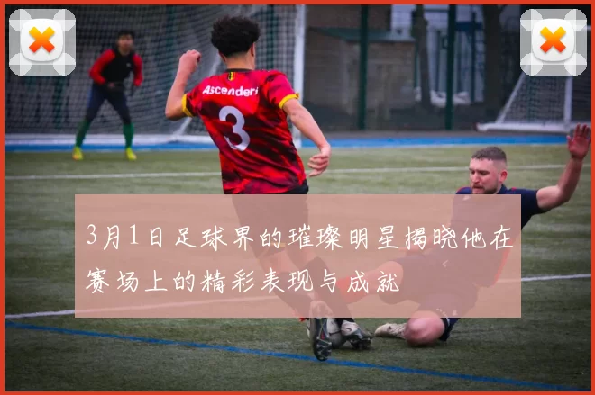 3月1日足球界的璀璨明星揭晓他在赛场上的精彩表现与成就