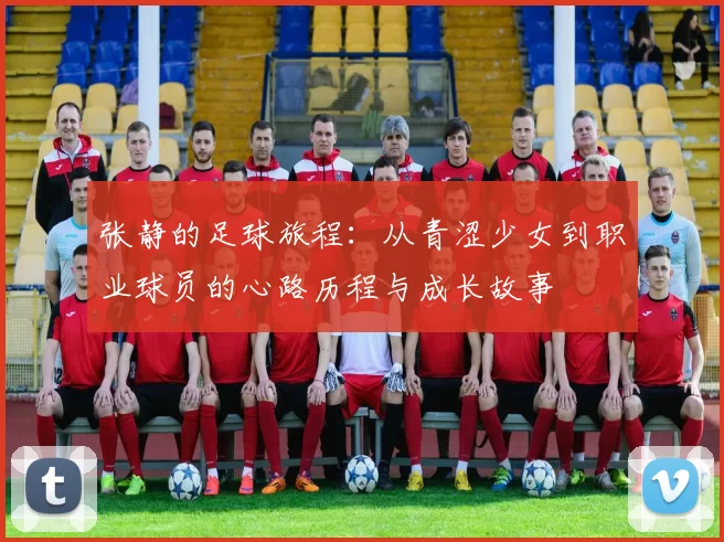 张静的足球旅程：从青涩少女到职业球员的心路历程与成长故事