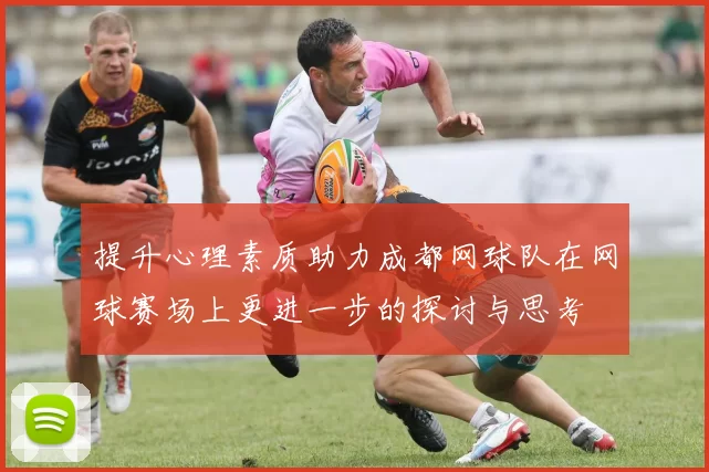 提升心理素质助力成都网球队在网球赛场上更进一步的探讨与思考