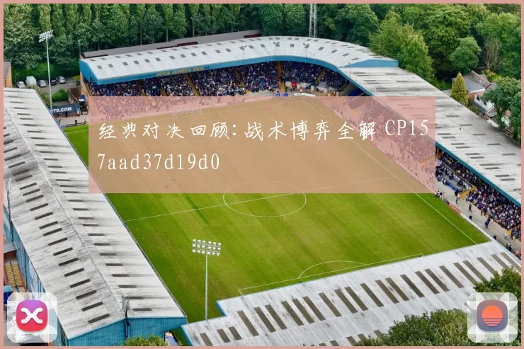 经典对决回顾:战术博弈全解 CP157aad37d19d0