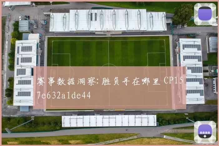赛事数据洞察:胜负手在哪里 CP157e632a1de44