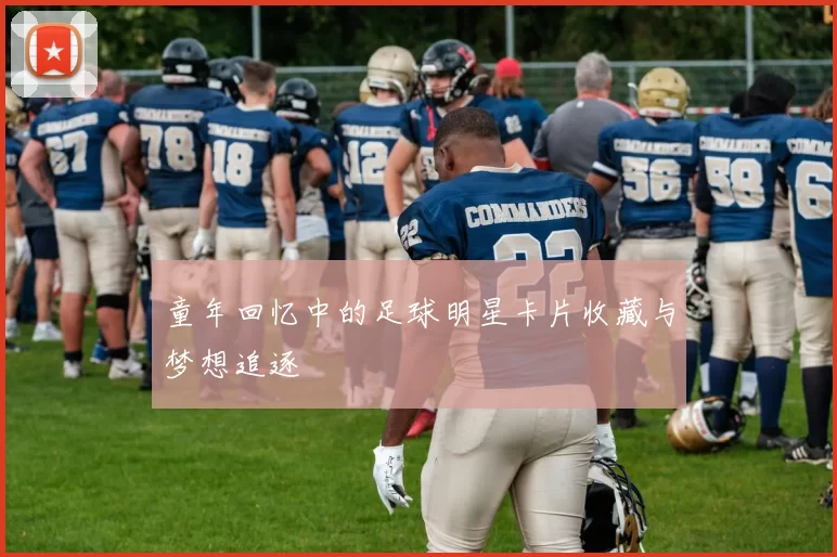 童年回忆中的足球明星卡片收藏与梦想追逐
