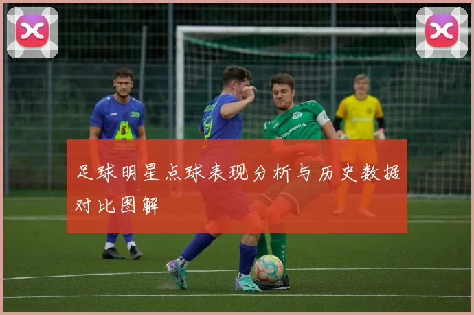 足球明星点球表现分析与历史数据对比图解