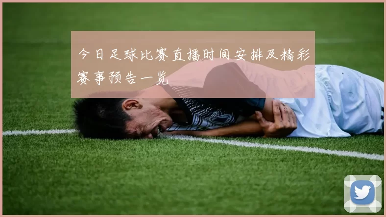 今日足球比赛直播时间安排及精彩赛事预告一览