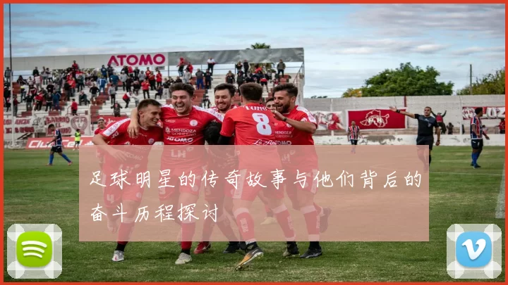 足球明星的传奇故事与他们背后的奋斗历程探讨