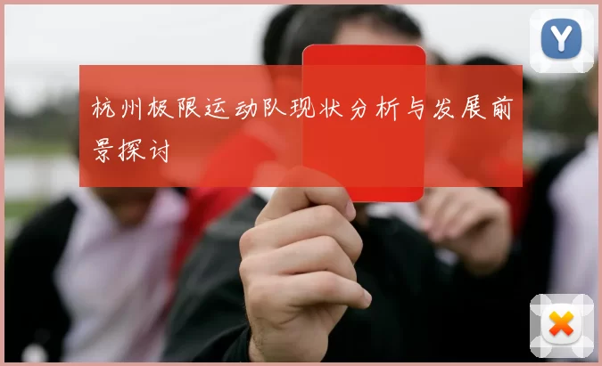 杭州极限运动队现状分析与发展前景探讨
