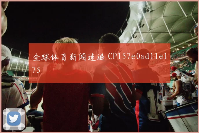 全球体育新闻速递 CP157e0ad11e175