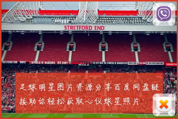 足球明星图片资源分享百度网盘链接助你轻松获取心仪球星照片