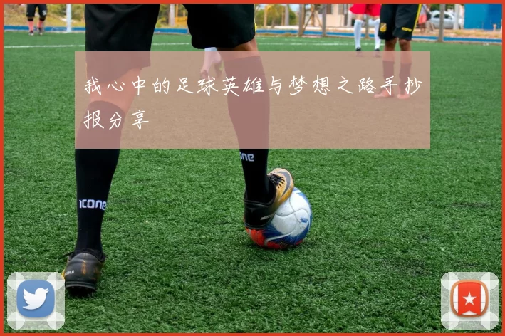 我心中的足球英雄与梦想之路手抄报分享
