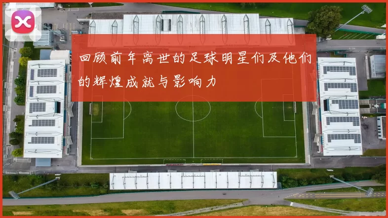回顾前年离世的足球明星们及他们的辉煌成就与影响力