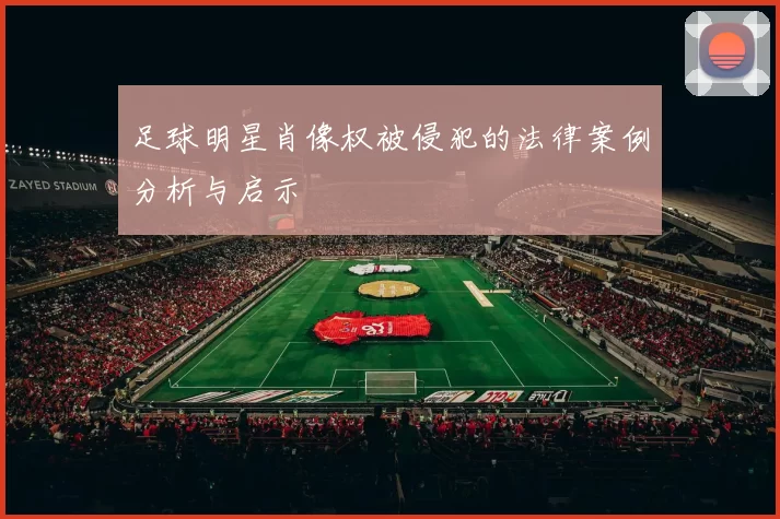 足球明星肖像权被侵犯的法律案例分析与启示