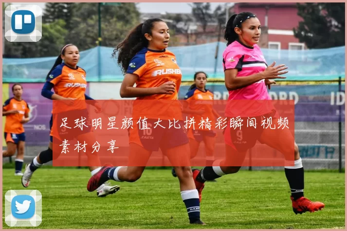 足球明星颜值大比拼精彩瞬间视频素材分享