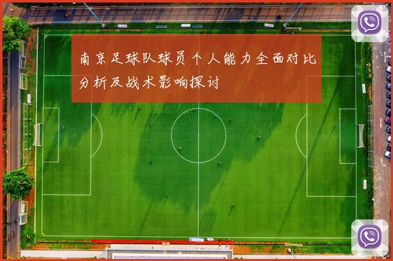 南京足球队球员个人能力全面对比分析及战术影响探讨