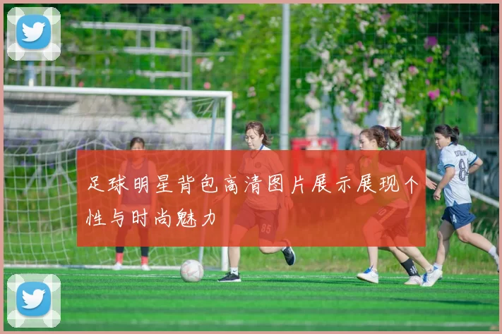 足球明星背包高清图片展示展现个性与时尚魅力