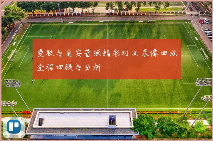 曼联与南安普顿精彩对决录像回放全程回顾与分析