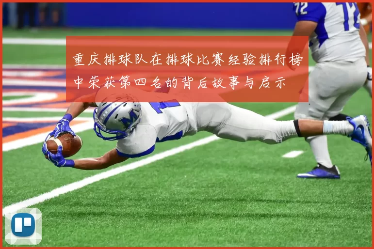 重庆排球队在排球比赛经验排行榜中荣获第四名的背后故事与启示