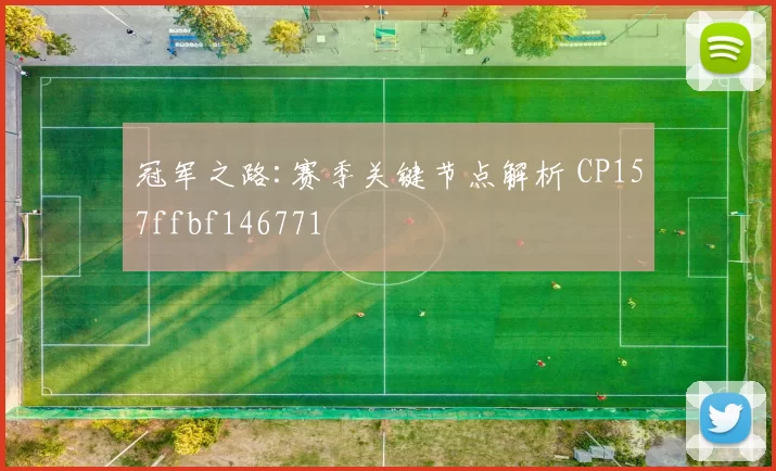 冠军之路:赛季关键节点解析 CP157ffbf146771
